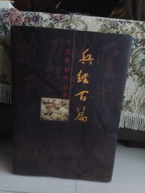 兵经百篇 书法篆刻作品集