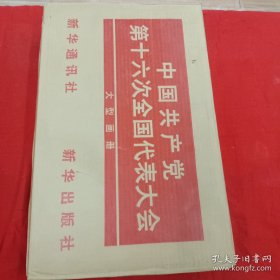 中国共产党第十六次全国代表大会大型画册——未开封