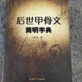 后世甲骨文简明字典正版包邮