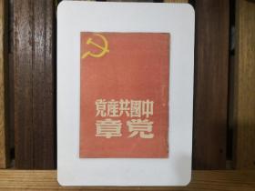 中国共产党党章  1949年5月出版（珍贵的党史资料，品优，内页干净无涂划）