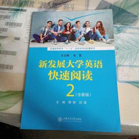 新发展大学英语快速阅读 : 全新版. 2