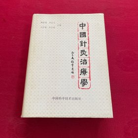 中国针灸治疗学