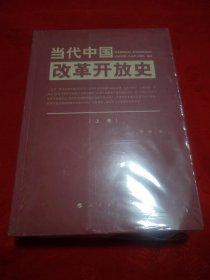 当代中国改革开放史（上下卷）