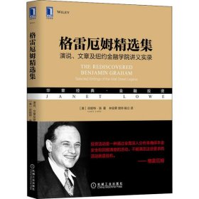 格雷厄姆精选集：演说、文章及纽约金融学院讲义实录