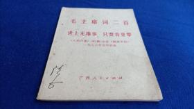 毛主席词二首 世上无难事 只要肯登攀 【1976年元旦社论】