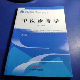 中医诊断学（第2版）/全国中医药行业高等职业教育“十三五”规划教材