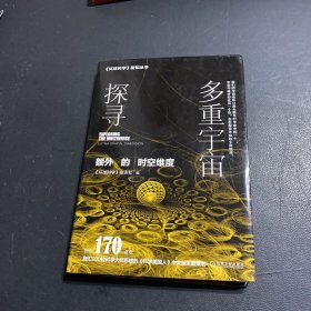 探寻多重宇宙:额外的时空维度:科学美国人中文版主题策划 环球科学杂志社 著