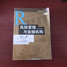 风险管理与金融机构：原书第3版