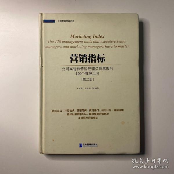 营销指标 : 公司高管和营销经理必须掌握的120个管理工具