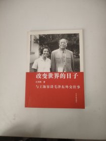 改变世界的日子：与王海容谈毛泽东外交往事