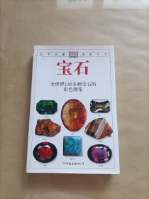 宝石：全世界130多种宝石的彩色图鉴