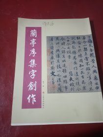 兰亭序集字创作