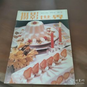 摄影世界1985年第8期