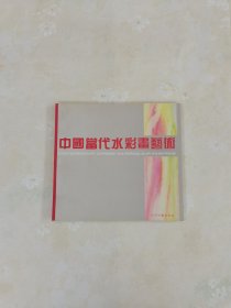 中国当代水彩画艺术