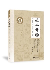 中小学生阅读指导目录——天工开物