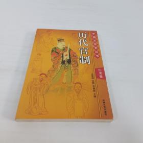 中国文化史丛书 历史卷 历代官制