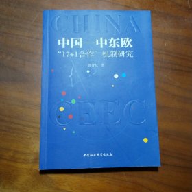 中国—中东欧“17+1合作”机制研究