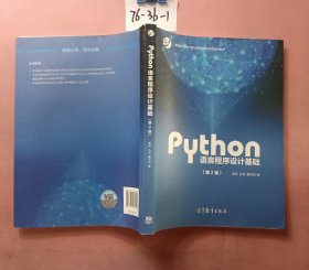 Python语言程序设计基础（第2版）/教育部大学计算机课程改革项目规划教材