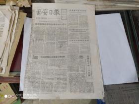 生日报 - 西安日报 1979年10月19日( 今日四版)(南开大学建校六十周年.周恩来同志早期著作：“飞飞漫墨”。)