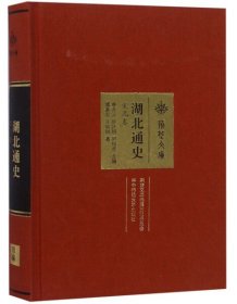 湖北通史（宋元卷）/荆楚文库