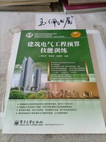 全国高职高专院校规划教材·精品与示范系列：建筑电气工程预算技能训练