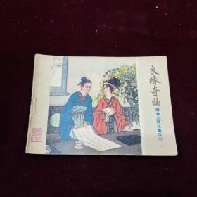 早期好品连环画－-48开82年一版一印~~ 《恐怖的森林》