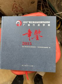中共广西壮族自治区委员会党校广西行政学院年鉴