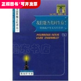 我们能否共同生存？:既彼此平等又互有差异