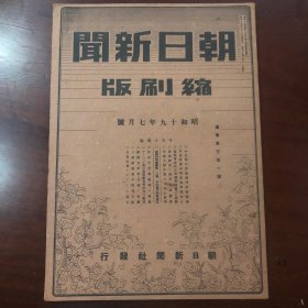 朝日新闻缩刷版1册 1944年7月号