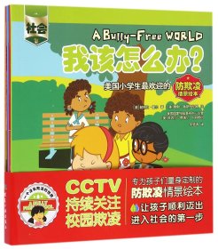 我该怎么办(共6册美国小学生欢迎的防欺凌情景绘本)/一个没有欺凌的世界