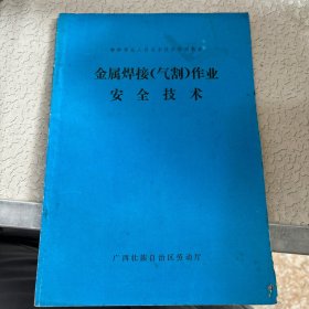 金属焊接（气割）作业安全技术