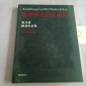 新中国美术家系列。。