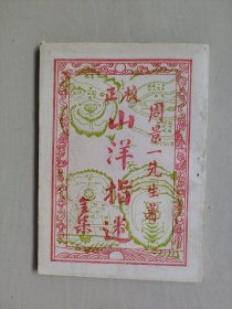 《正校山洋指迷全集》，详见图片及描述