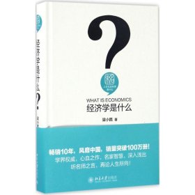 经济学是什么梁小民WX