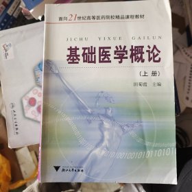 基础医学概论（上下册）