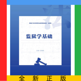 監(jiān)獄學(xué)基礎(chǔ)（新編21世紀(jì)高等職業(yè)教育精品教材·法律類）