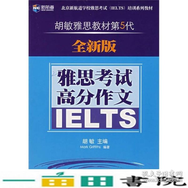 新航道·胡敏雅思教材第5代：雅思考试高分作文