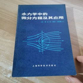 水力学中的微分方程及其应用