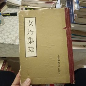 女丹集萃【原版精装 照片实拍】