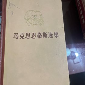 马克思恩格斯选集