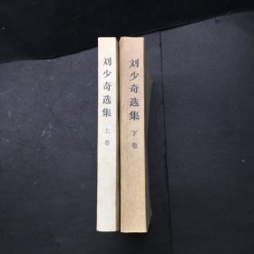 刘少奇选集 上下