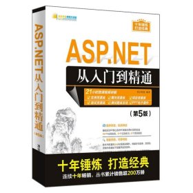 ASP.NET从入门到精通(第5版)/软件开发视频大讲堂明日科技9787302536338清华大学