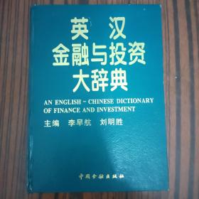 英汉金融与投资大辞典.