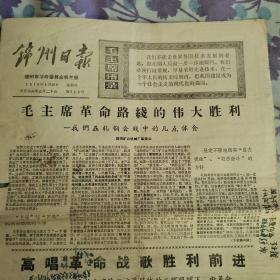 锦州日报1970年4月30日