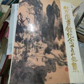 北京图书馆纪念书画集