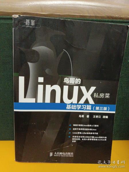 鸟哥的Linux私房菜：基础学习篇（第三版）