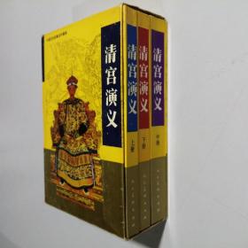 中国历史故事连环画库 清宫演义 上中下全 32开 平装本+函套 马程 刘永凯 孙慕龄 等绘画 人民美术出版社 1995年4月1版4印 私藏 几乎全品