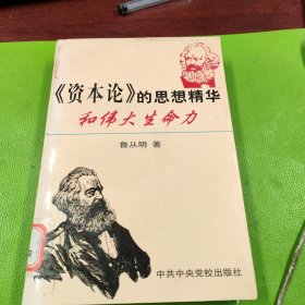 《资本论》的思想精华和伟大生命力