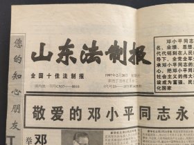 伟人逝世报纸1997年2月28日山东法制报