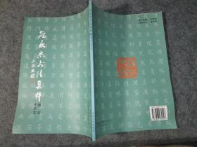 寇永杰书法集粹楷书千字文 签名赠送本